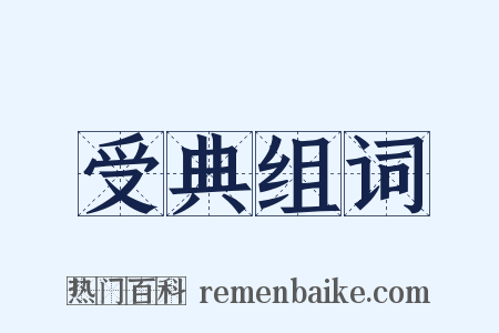 受典组词是什么意思的图片